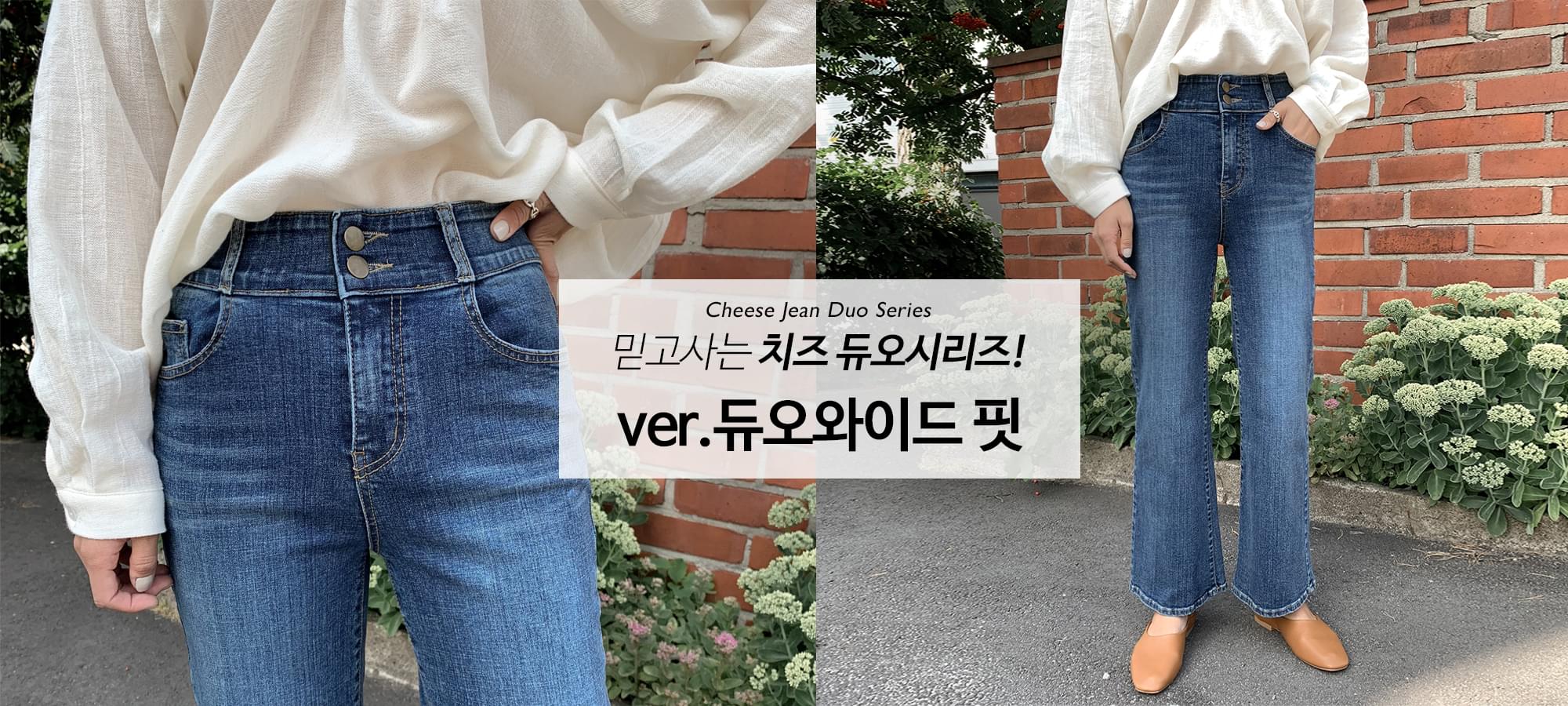 Cheese Jean (ver.듀오와이드핏)