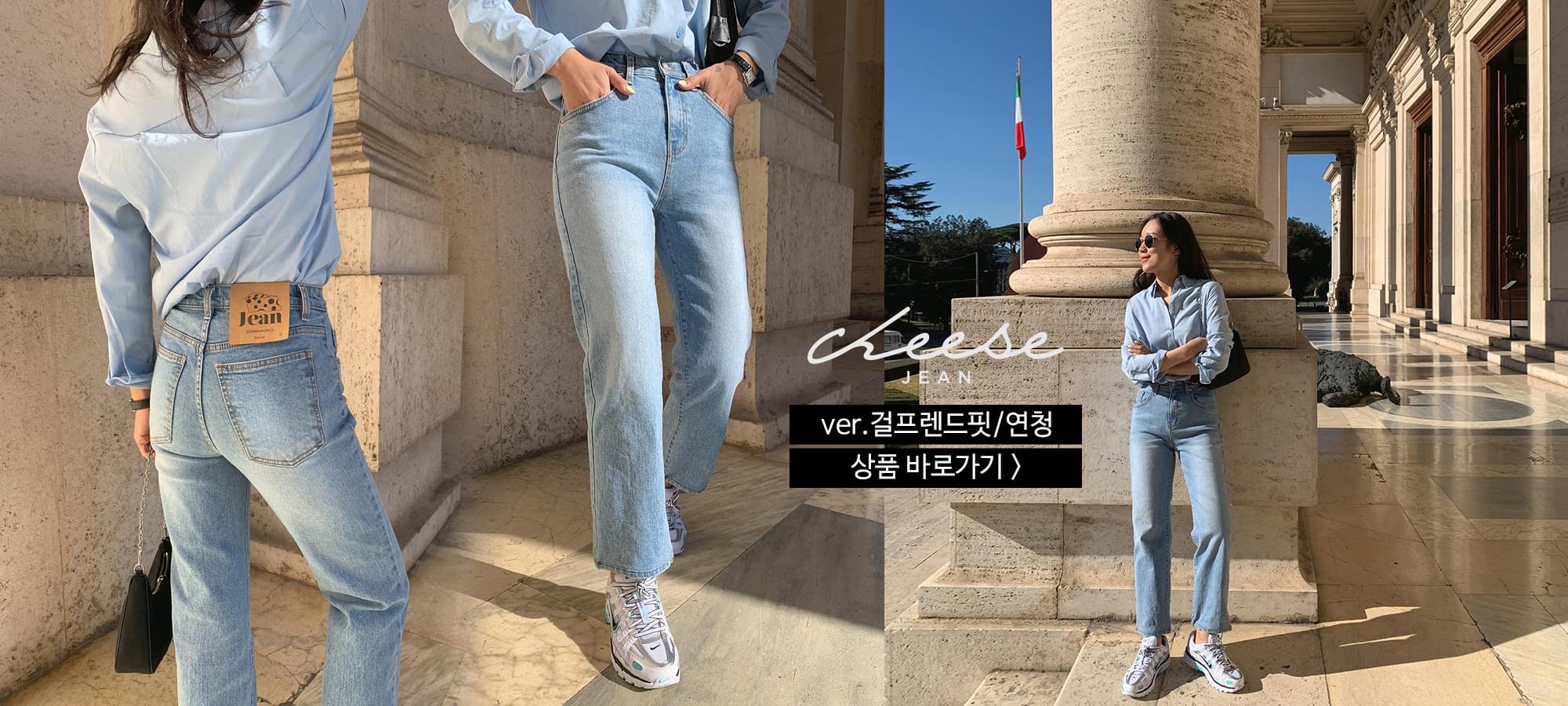 Cheese Premium Jean (ver.걸프렌드핏/연청)