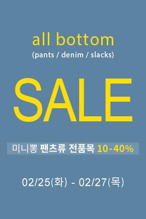 BOTTOM 카테고리상품 최대40%세일