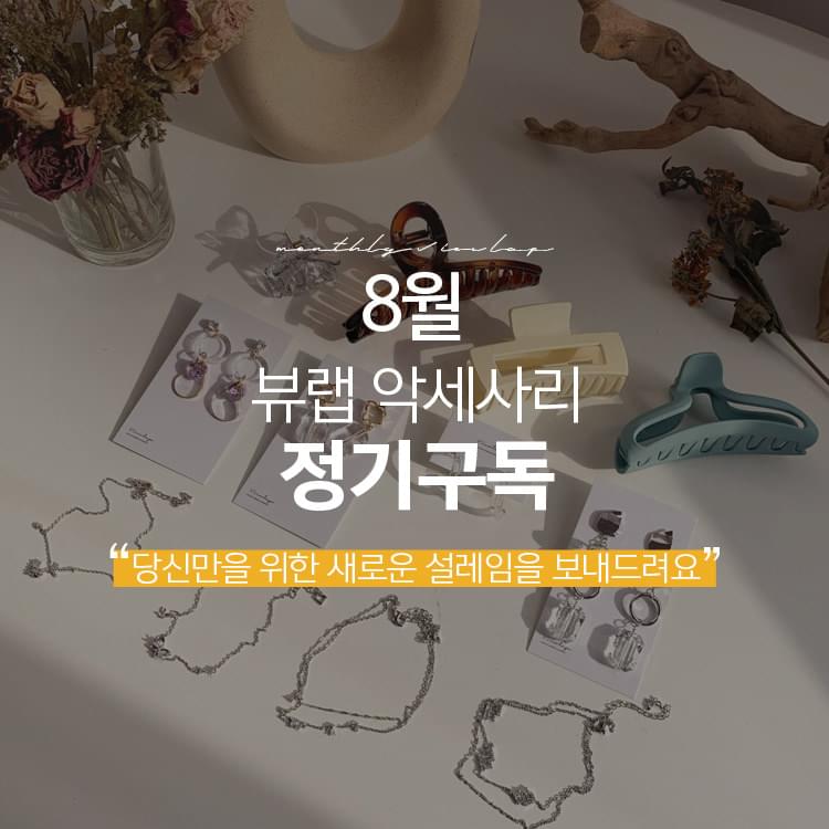 8월 악세사리 정기배송