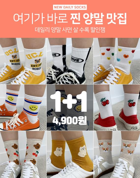 코디의 완성! 1+1 데일리 양말 12종♥