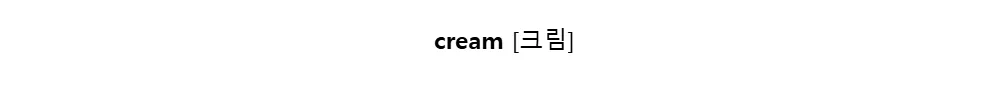 cream[크림]