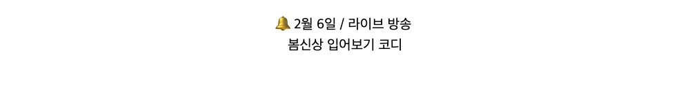 🔔 2월 6일 / 라이브 방송봄신상 입어보기 코디