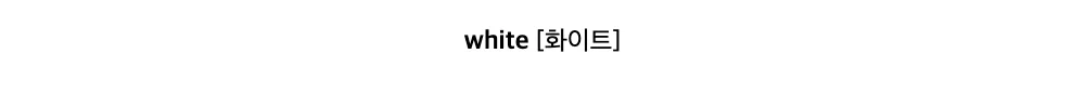 white[화이트]