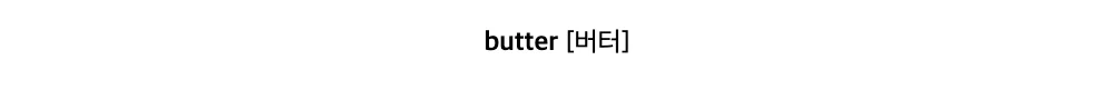 butter[버터]