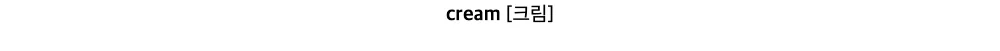 cream[크림]