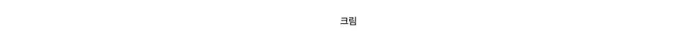 크림