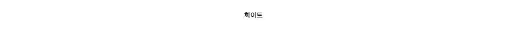 화이트