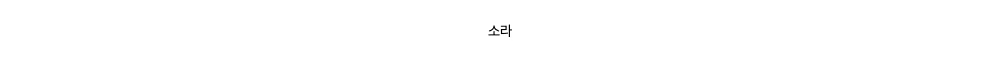 소라