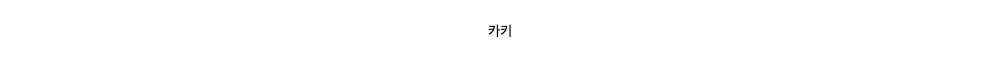 카키