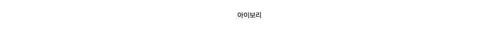 아이보리