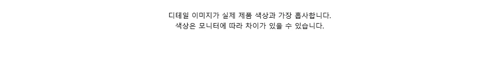 디테일 이미지가 실제 제품 색상과 가장 흡사합니다. 색상은 모니터에 따라 차이가 있을 수 있습니다.