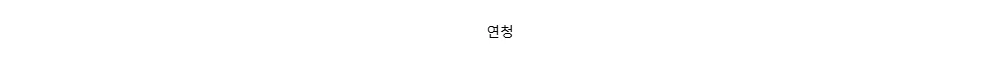 연청