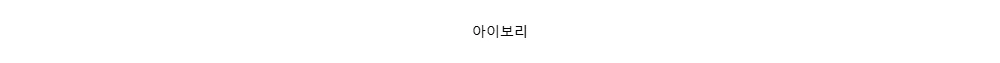 아이보리