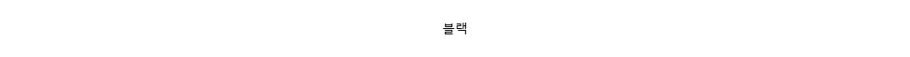 블랙